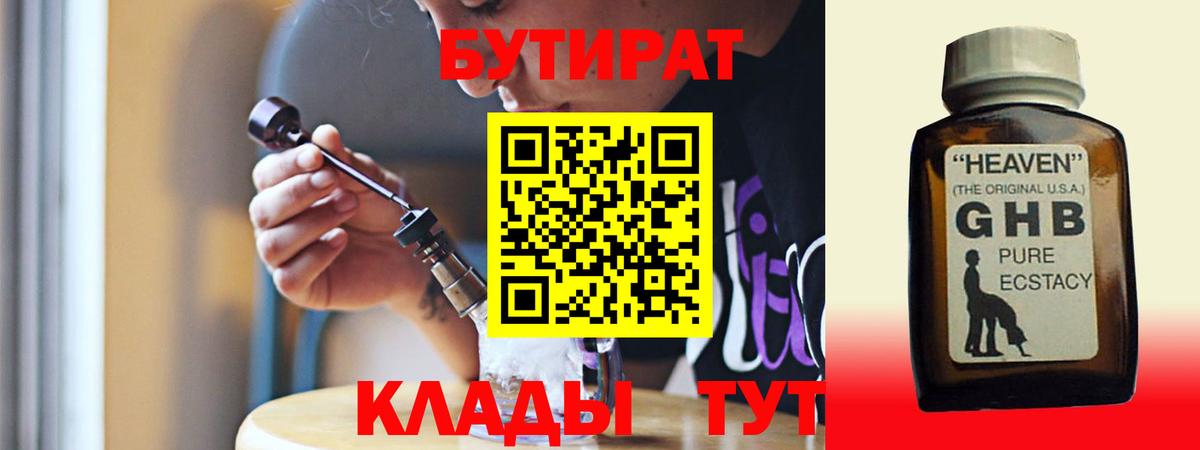 БУТИРАТ  Вход с VPN  Бирск  БУТИРАТ 99% 