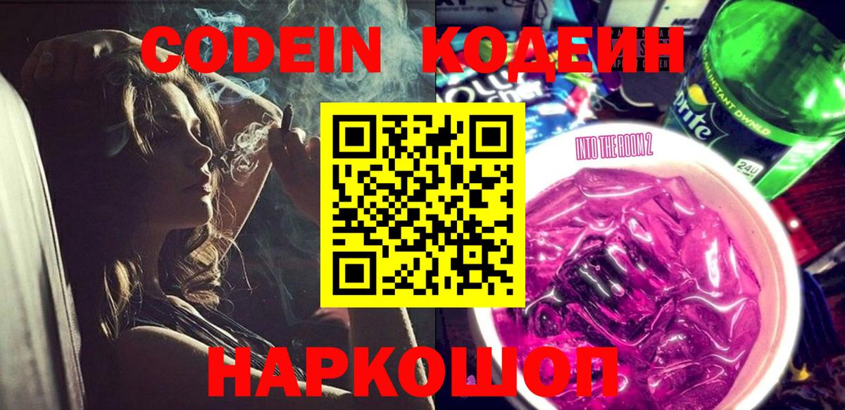 Кодеин Purple Drank Бирск