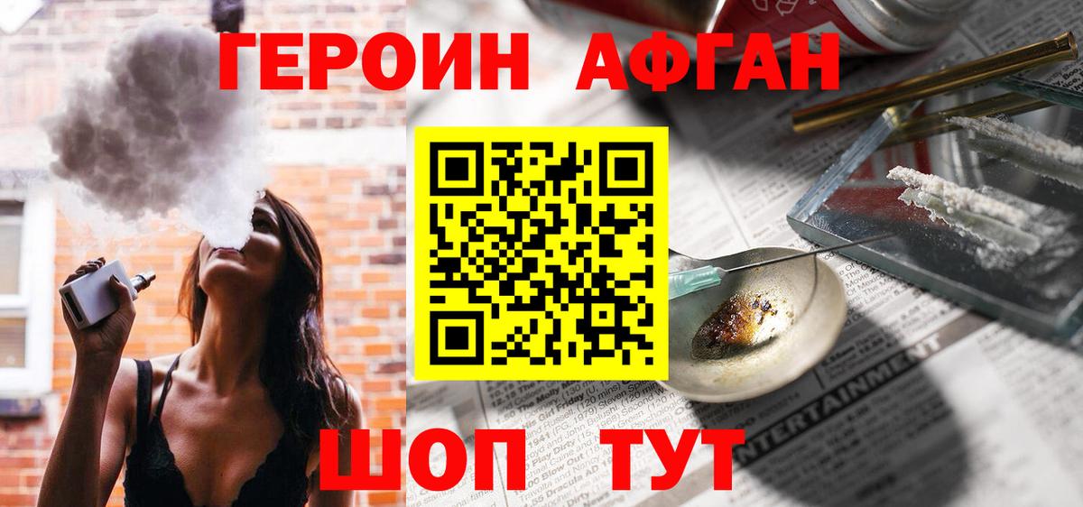Героин Афган Бирск